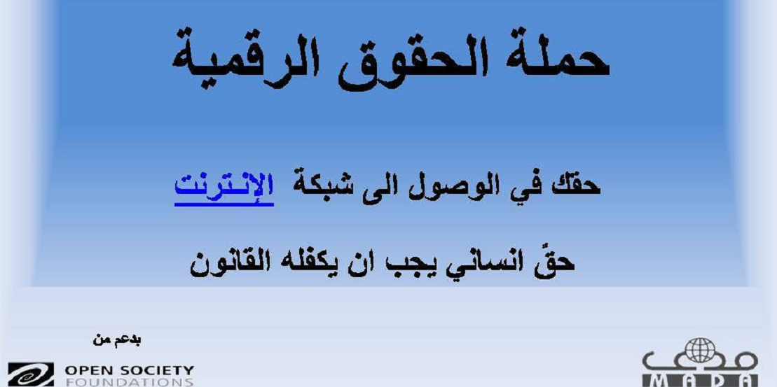 "مدى" يطلق حملة حول الحقوق الرقمية وحمايتها
